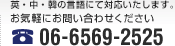 【お気軽にお問い合わせください】06-6569-2525