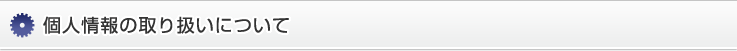 個人情報の取り扱いについて