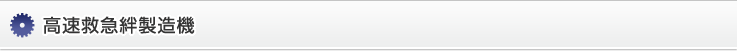 高速救急絆製造機