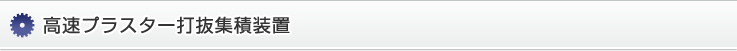 高速プラスター打抜集積装置