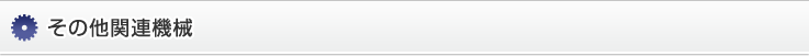 その他関連機械